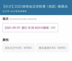 有人抢到票的瞬间手都在抖！5万多球迷参与湘超抢票狂欢，没抢到票怎么办？